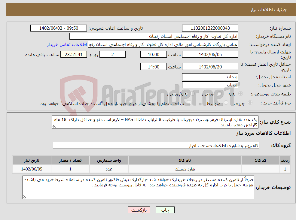 تصویر کوچک آگهی نیاز انتخاب تامین کننده-یک عدد هارد اینترنال قرمز وسترن دیجیتال با ظرفیت 8 ترابایت NAS HDD – لازم است نو و حداقل دارای 18 ماه گارانتی معتبر باشند 