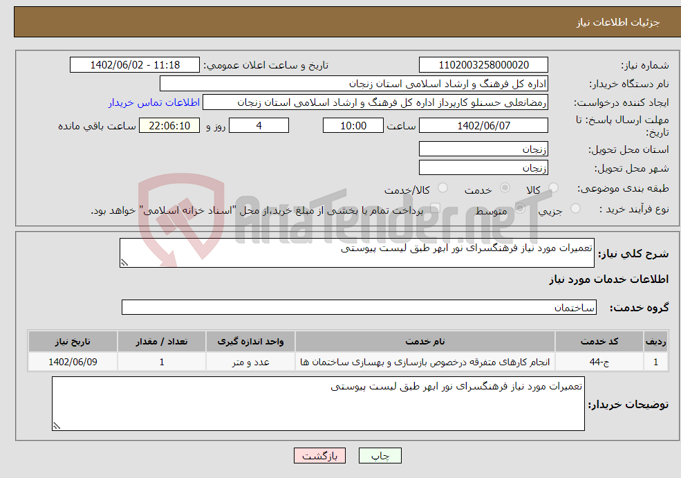 تصویر کوچک آگهی نیاز انتخاب تامین کننده-تعمیرات مورد نیاز فرهنگسرای نور ابهر طبق لیست پیوستی