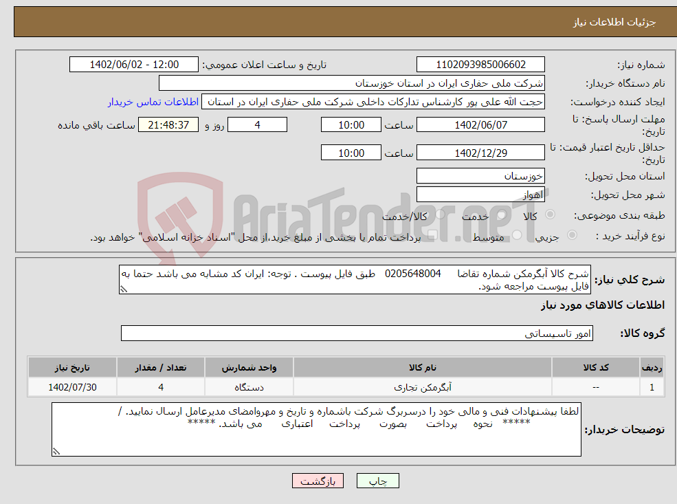 تصویر کوچک آگهی مزایده خدورو کامیونت زباله کش دهیاری