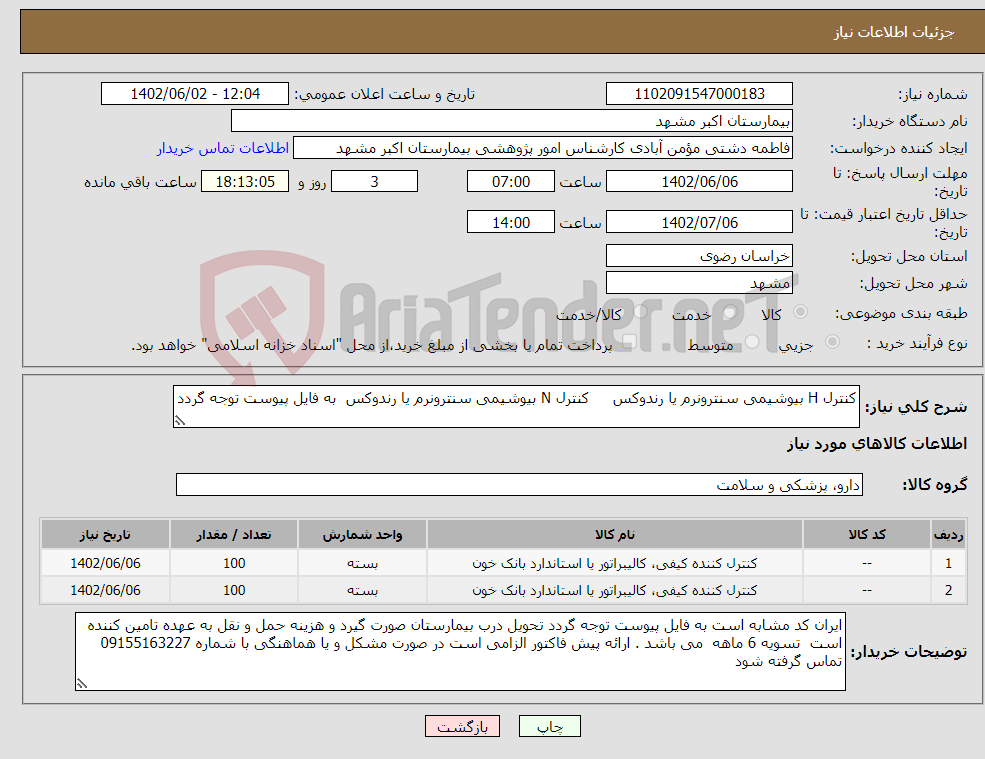 تصویر کوچک آگهی نیاز انتخاب تامین کننده-کنترل H بیوشیمی سنترونرم یا رندوکس کنترل N بیوشیمی سنترونرم یا رندوکس به فایل پیوست توجه گردد 