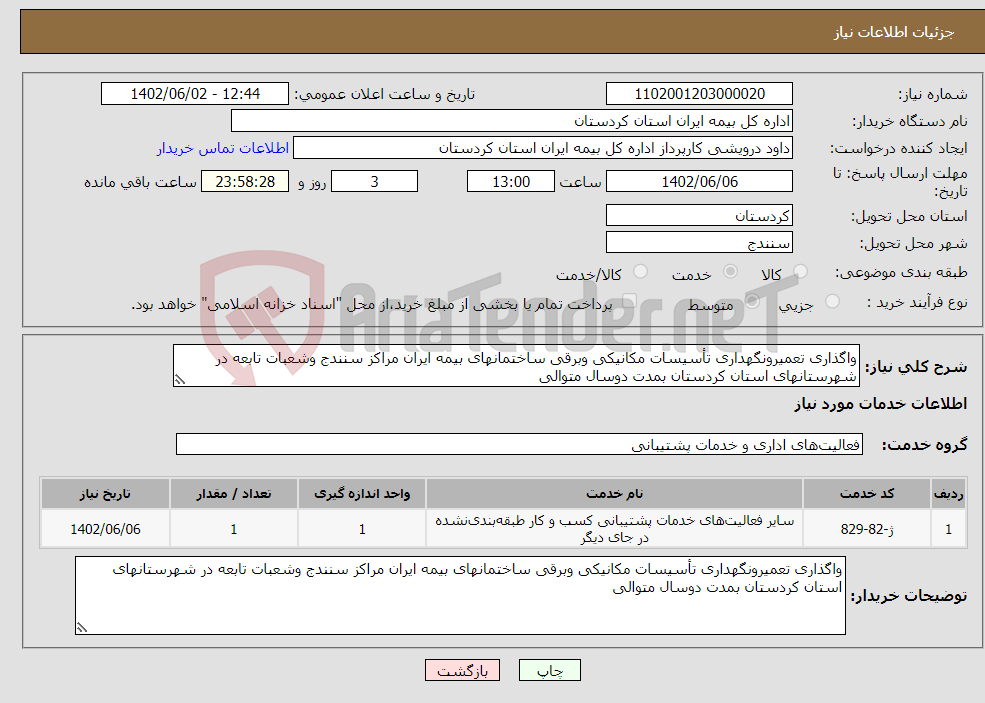 تصویر کوچک آگهی نیاز انتخاب تامین کننده-واگذاری تعمیرونگهداری تأسیسات مکانیکی وبرقی ساختمانهای بیمه ایران مراکز سنندج وشعبات تابعه در شهرستانهای استان کردستان بمدت دوسال متوالی 