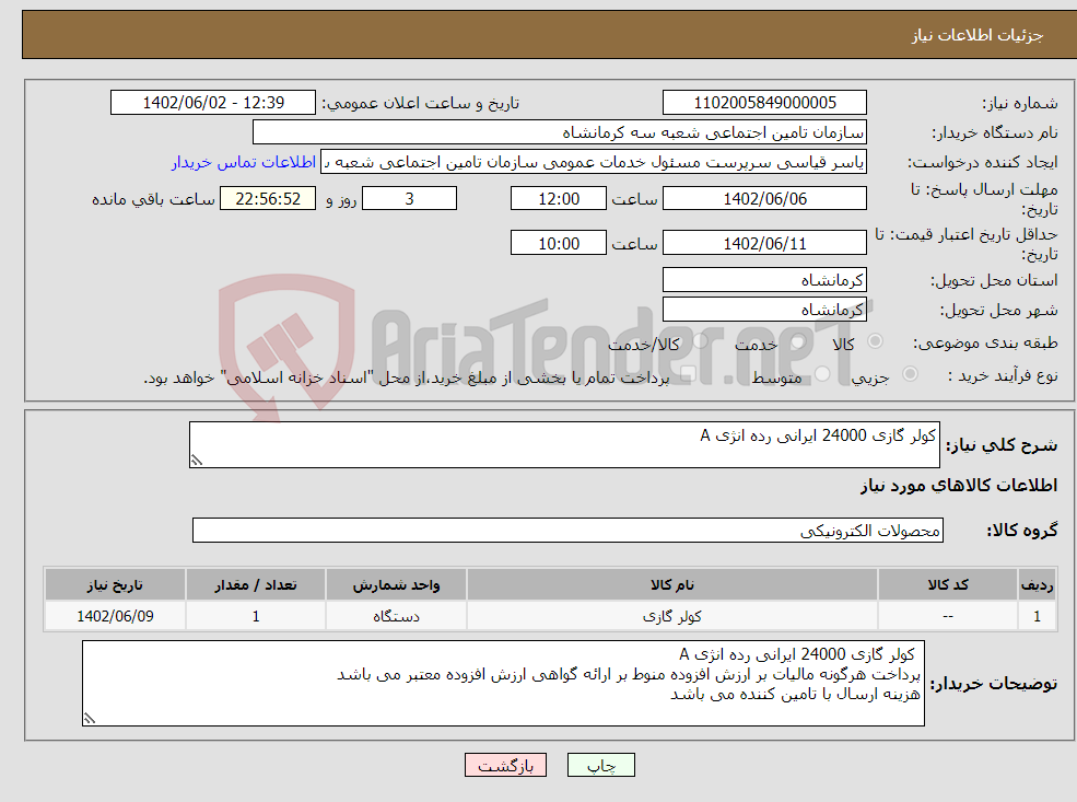 تصویر کوچک آگهی نیاز انتخاب تامین کننده-کولر گازی 24000 ایرانی رده انژی A