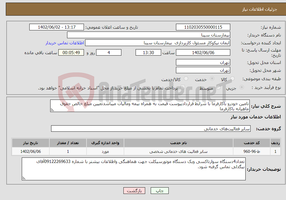 تصویر کوچک آگهی نیاز انتخاب تامین کننده-تامین خودرو باکارفرما با شرایط قراردادپیوست قیمت به همراه بیمه ومالیات میباشدتعیین مبلغ خالص حقوق ماهیانه باکارفرما