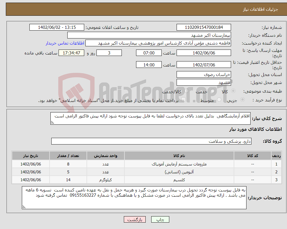 تصویر کوچک آگهی نیاز انتخاب تامین کننده-اقلام آزمایشگاهی بدلیل تعدد بالای درخواست لطفا به فایل پیوست توجه شود ارائه پیش فاکتور الزامی است