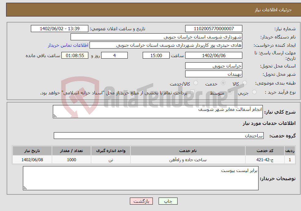 تصویر کوچک آگهی نیاز انتخاب تامین کننده-انجام آسفالت معابر شهر شوسف 