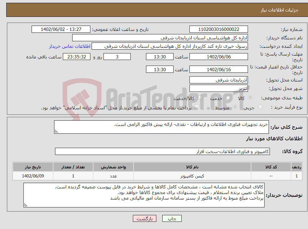 تصویر کوچک آگهی نیاز انتخاب تامین کننده-خرید تجهیزات فناوری اطلاعات و ارتباطات - نقدی- ارائه پیش فاکتور الزامی است.