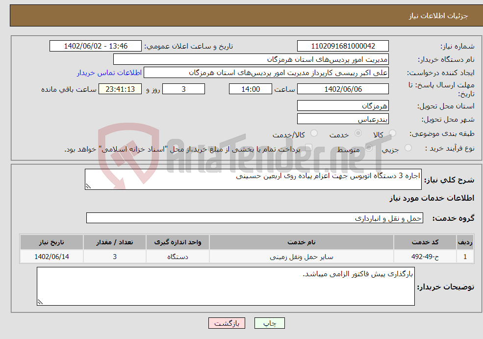 تصویر کوچک آگهی نیاز انتخاب تامین کننده-اجاره 3 دستگاه اتوبوس جهت اعزام پیاده روی اربعین حسینی