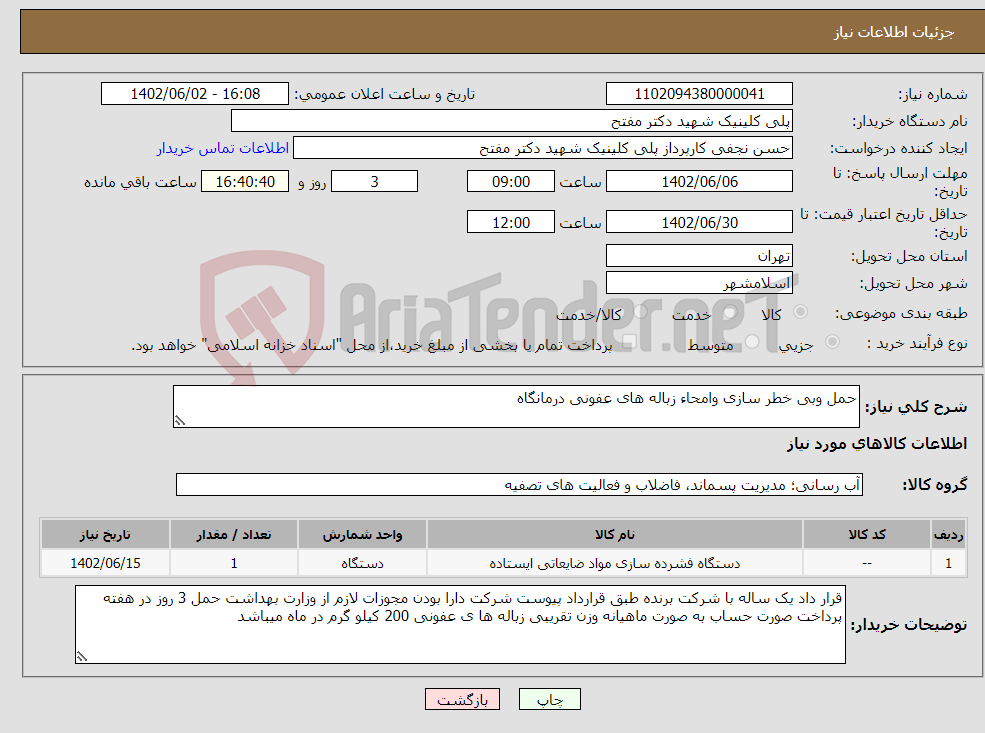 تصویر کوچک آگهی نیاز انتخاب تامین کننده-حمل وبی خطر سازی وامحاء زباله های عفونی درمانگاه