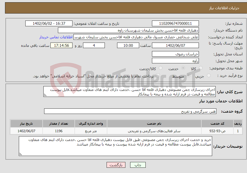 تصویر کوچک آگهی نیاز انتخاب تامین کننده-اجرای زیرسازی چمن مصنوعی دهیاری قلعه اقا حسن .خدمت دارای ایتم های متفاوت میباشد.فایل پیوست مطالعه و قیمت در فرم ارایه شده و بیمه با پیمانکار 