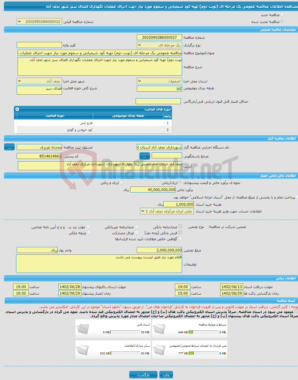 تصویر کوچک آگهی مناقصه عمومی یک مرحله ای (نوبت دوم) تهیه کود شیمیایی و سموم مورد نیاز جهت اجرای عملیات نگهداری فضای سبز شهر نجف آباد