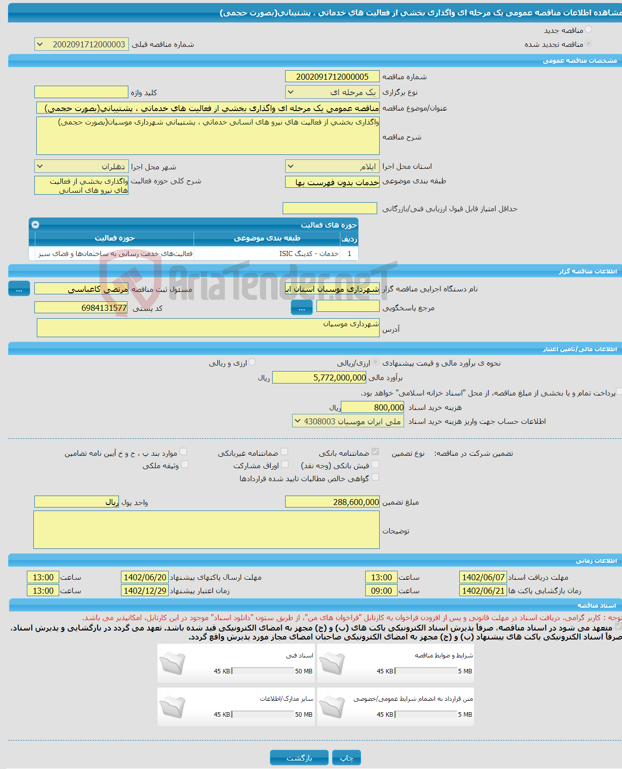 تصویر کوچک آگهی مناقصه عمومی یک مرحله ای واگذاری بخشی از فعالیت های خدماتی ، پشتیبانی(بصورت حجمی)