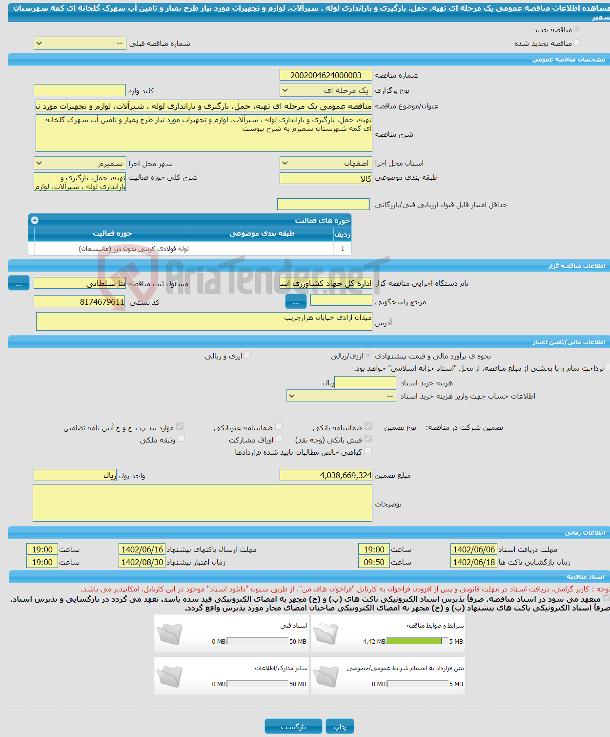 تصویر کوچک آگهی مناقصه عمومی یک مرحله ای تهیه، حمل، بارگیری و باراندازی لوله ، شیرآلات، لوازم و تجهیزات مورد نیاز طرح پمپاژ و تامین آب شهرک گلخانه ای کمه شهرستان سمیر