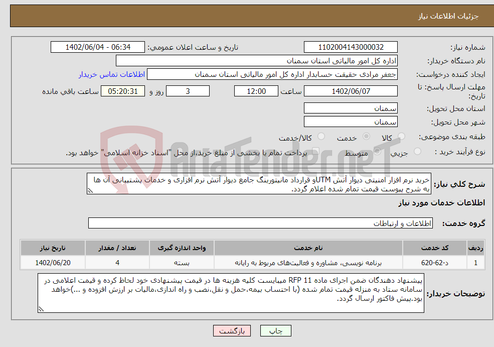 تصویر کوچک آگهی نیاز انتخاب تامین کننده-خرید نرم افزار امنیتی دیوار آتش UTMو قرارداد مانیتورینگ جامع دیوار آتش نرم افزاری و خدمات پشتیبانی آن ها به شرح پیوست قیمت تمام شده اعلام گردد.