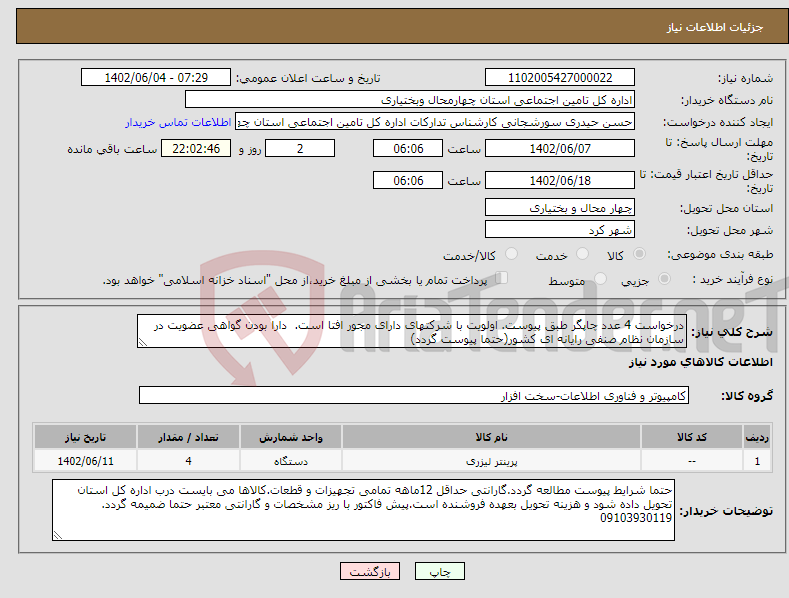 تصویر کوچک آگهی نیاز انتخاب تامین کننده-درخواست 4 عدد چاپگر طبق پیوست. اولویت با شرکتهای دارای مجور افتا است. دارا بودن گواهی عضویت در سازمان نظام صنفی رایانه ای کشور(حتما پیوست گردد)