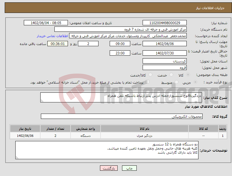 تصویر کوچک آگهی نیاز انتخاب تامین کننده-دزدگیربا6نوع سنسورازجمله ادرس پذیر.ارتباط باشبکه تلفن همراه