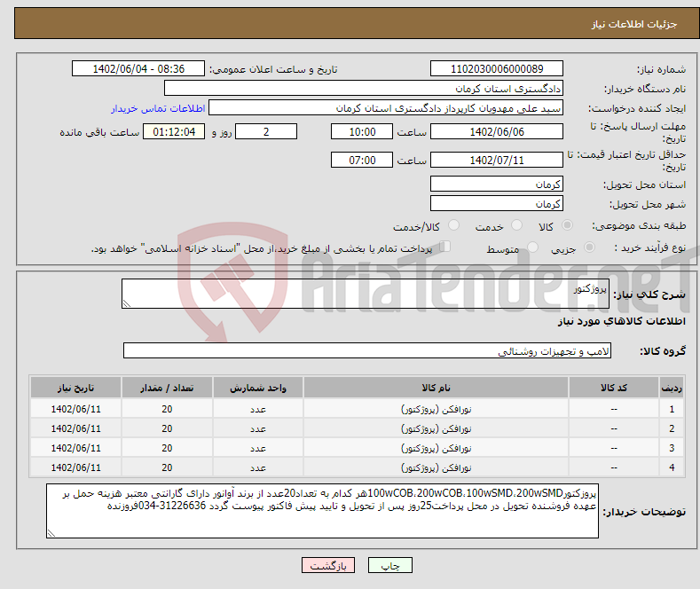 تصویر کوچک آگهی نیاز انتخاب تامین کننده-پروژکتور