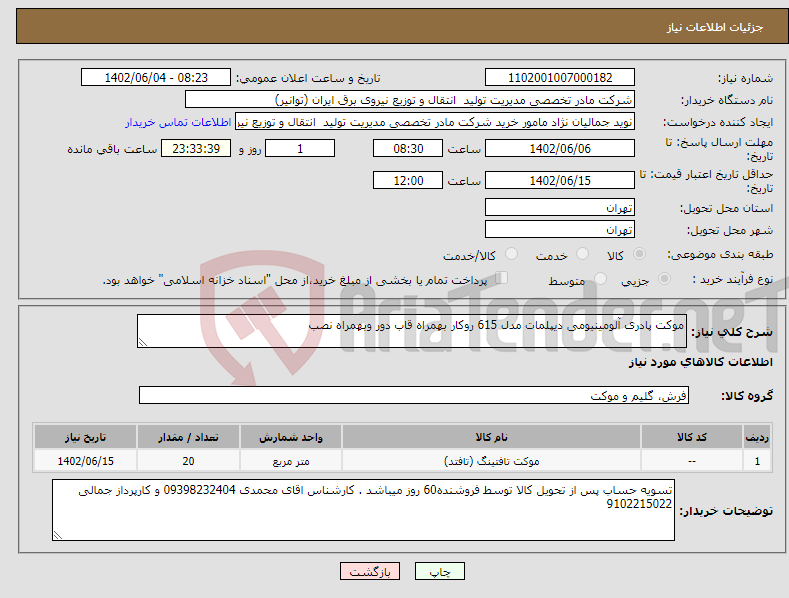 تصویر کوچک آگهی نیاز انتخاب تامین کننده-موکت پادری آلومینیومی دیپلمات مدل 615 روکار بهمراه قاب دور وبهمراه نصب 