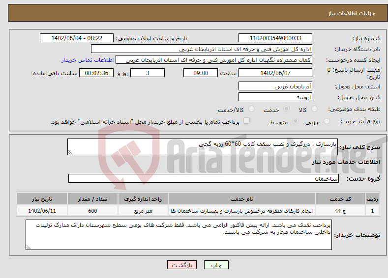 تصویر کوچک آگهی نیاز انتخاب تامین کننده-بازسازی ، درزگیری و نصب سقف کاذب 60*60 رویه گچی