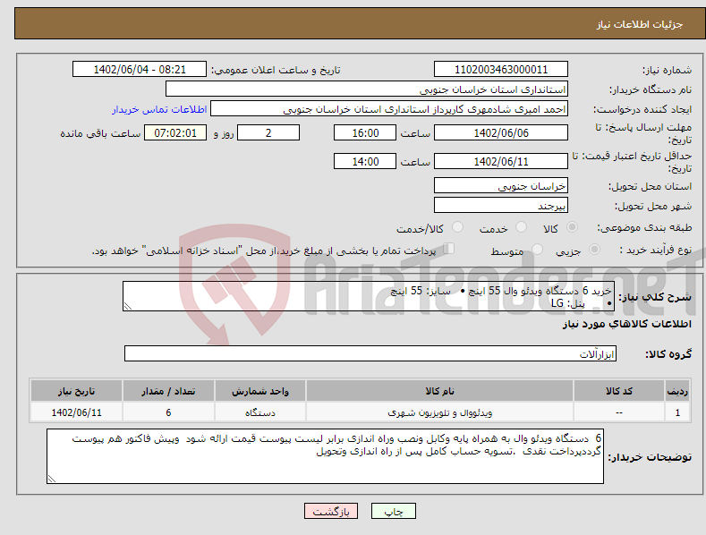 تصویر کوچک آگهی نیاز انتخاب تامین کننده-خرید 6 دستگاه ویدئو وال 55 اینچ • سایز: 55 اینچ • پنل: LG • ابعاد نمایشگر:1213.4*684.2mm 