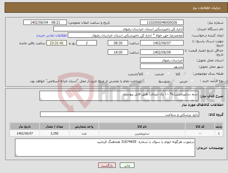 تصویر کوچک آگهی نیاز انتخاب تامین کننده-سم سایپرمترین(% ۱۰ یک لیتری) طبق فایل پیوست