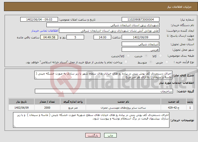 تصویر کوچک آگهی نیاز انتخاب تامین کننده-اجرای دستمزدی کف پوش بتنی در پیاده رو های خیابان های سطح شهر با زیر سازی به صورت خشکه چینی ( ماسه و سیمان ) به ازای هر متر مربع 