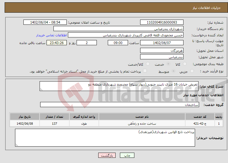 تصویر کوچک آگهی نیاز انتخاب تامین کننده-تعریض خیابان 16 متری نایبند جنوبی(دیوار سپاه) محدوده شهرداری منطقه دو