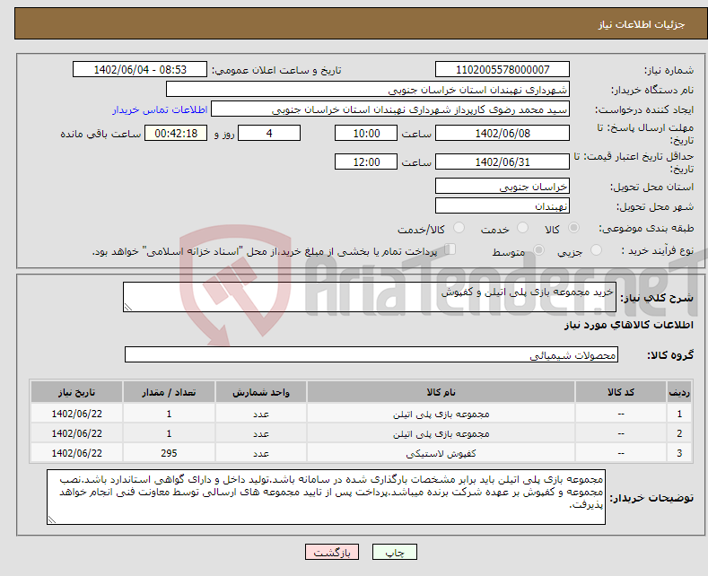 تصویر کوچک آگهی نیاز انتخاب تامین کننده-خرید مجموعه بازی پلی اتیلن و کفپوش