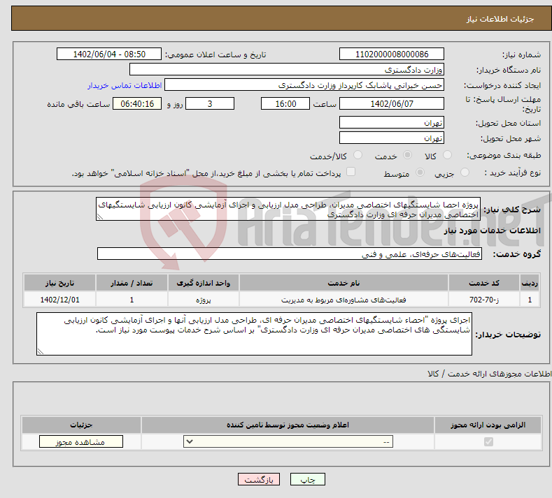 تصویر کوچک آگهی نیاز انتخاب تامین کننده-پروژه احصا شایستگی‎های اختصاصی مدیران، طراحی مدل ارزیابی و اجرای آزمایشی کانون ارزیابی شایستگی‎های اختصاصی مدیران حرفه ای وزارت دادگستری