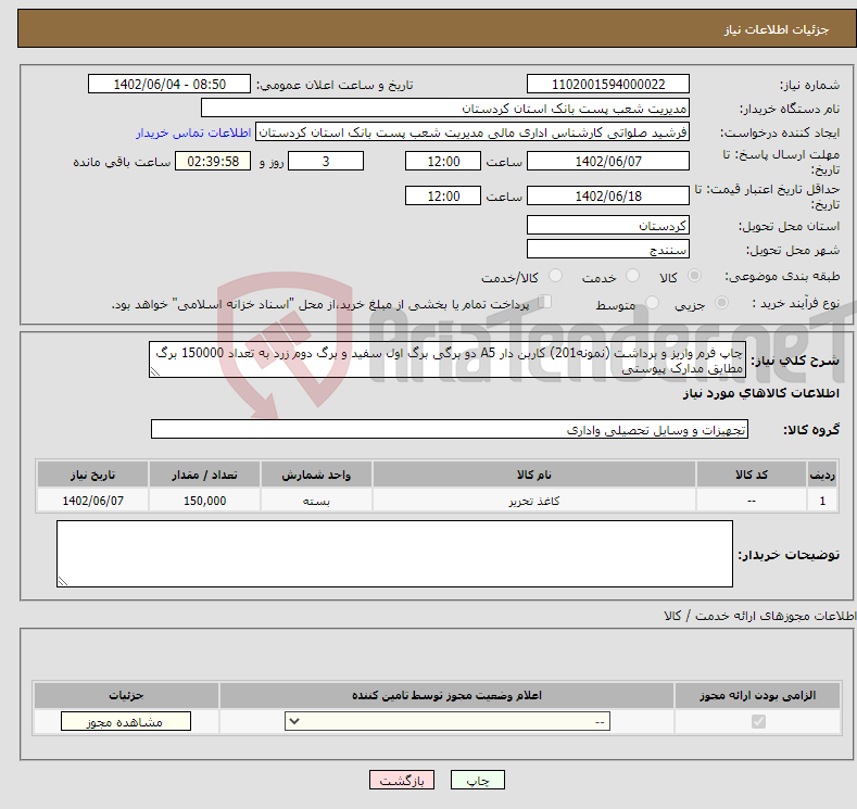 تصویر کوچک آگهی نیاز انتخاب تامین کننده-چاپ فرم واریز و برداشت (نمونه201) کاربن دار A5 دو برگی برگ اول سفید و برگ دوم زرد به تعداد 150000 برگ مطابق مدارک پیوستی