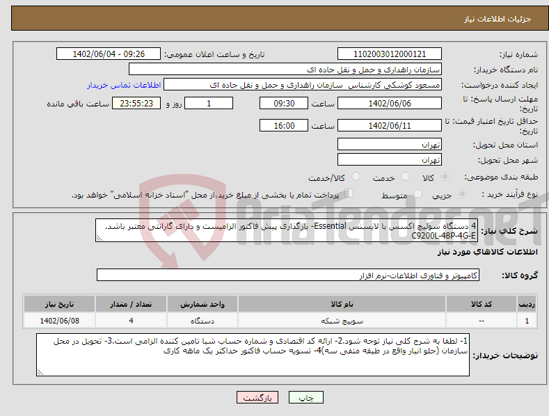 تصویر کوچک آگهی نیاز انتخاب تامین کننده-4 دستگاه سوئیچ اکسس با لایسنس Essential- بارگذاری پیش فاکتور الزامیست و دارای گارانتی معتبر باشد. C9200L-48P-4G-E 