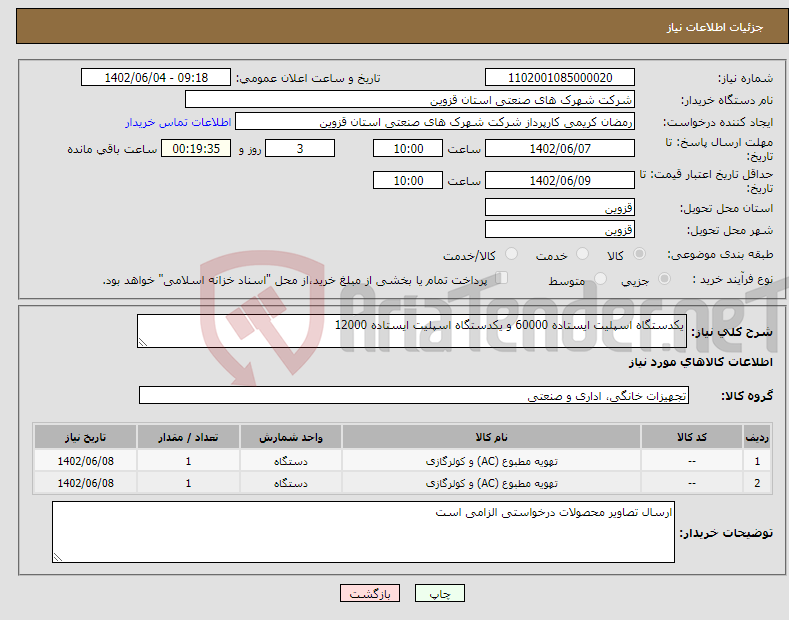 تصویر کوچک آگهی نیاز انتخاب تامین کننده-یکدستگاه اسپلیت ایستاده 60000 و یکدستگاه اسپلیت ایستاده 12000