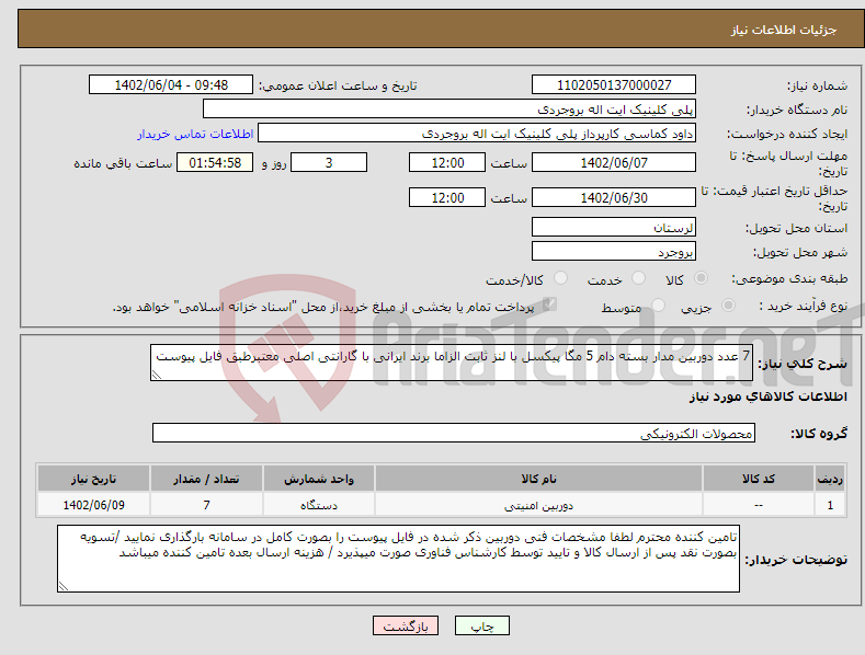 تصویر کوچک آگهی نیاز انتخاب تامین کننده-7 عدد دوربین مدار بسته دام 5 مگا پیکسل با لنز ثابت الزاما برند ایرانی با گارانتی اصلی معتبرطبق فایل پیوست