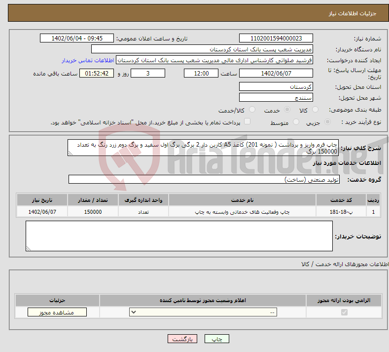 تصویر کوچک آگهی نیاز انتخاب تامین کننده-چاپ فرم واریز و برداشت ( نمونه 201) کاغذ A5 کاربن دار 2 برگی برگ اول سفید و برگ دوم زرد رنگ به تعداد 150000 برگ 