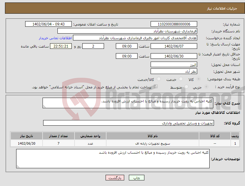 تصویر کوچک آگهی نیاز انتخاب تامین کننده-کلیه اجناس به رویت خریدار رسیده و مبالغ با احتساب ارزش افزوده باشد.