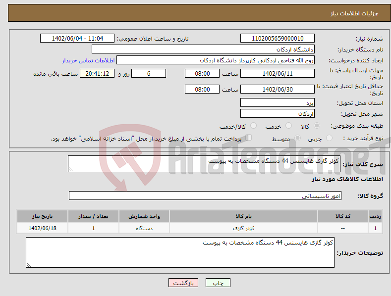 تصویر کوچک آگهی نیاز انتخاب تامین کننده-کولر گازی هایسنس 44 دستگاه مشخصات به پیوست