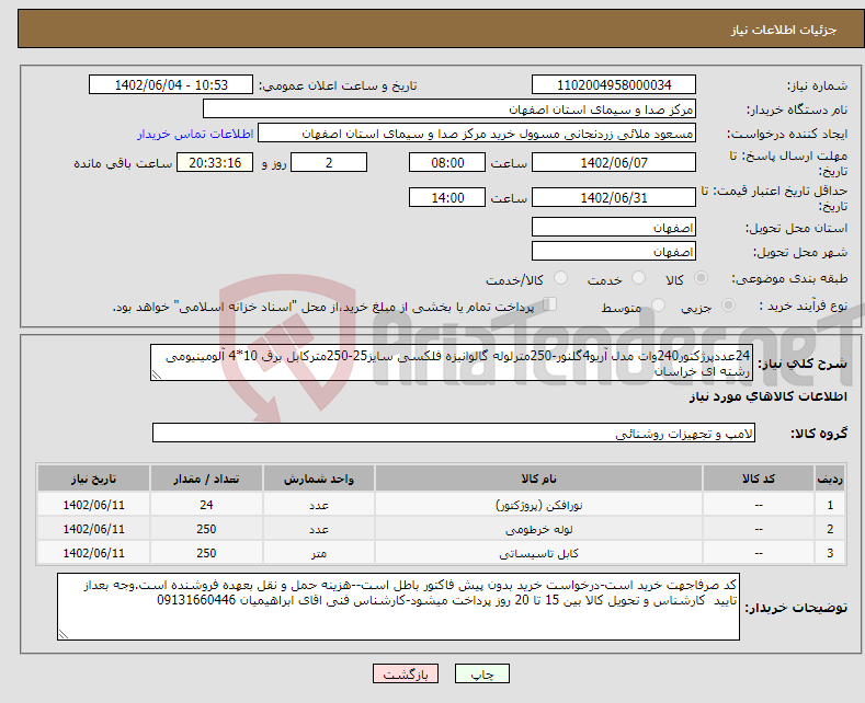 تصویر کوچک آگهی نیاز انتخاب تامین کننده-24عددپرژکتور240وات مدل آریو4گلنور-250مترلوله گالوانیزه فلکسی سایز25-250مترکابل برق 10*4 آلومینیومی رشته ای خراسان