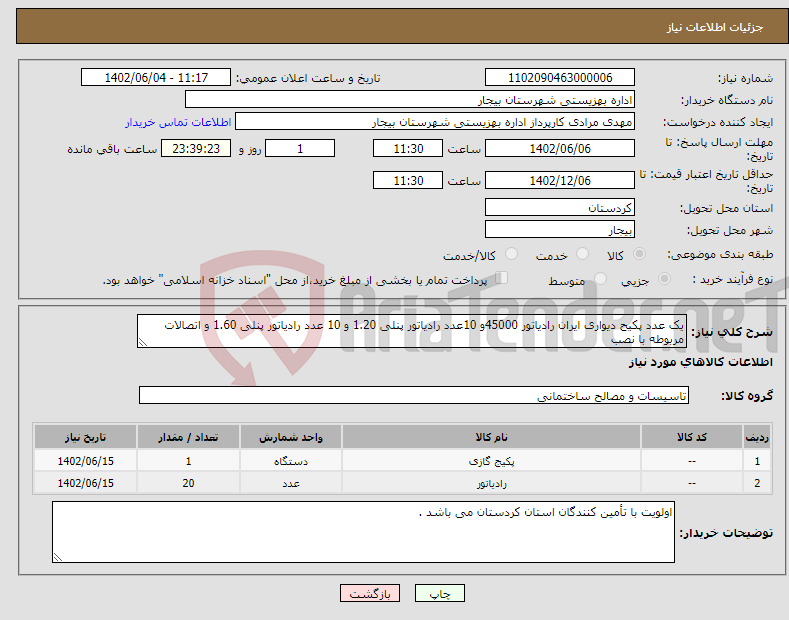 تصویر کوچک آگهی نیاز انتخاب تامین کننده-یک عدد پکیح دیواری ایران رادیاتور 45000و 10عدد رادیاتور پنلی 1.20 و 10 عدد رادیاتور پنلی 1.60 و اتصالات مربوطه با نصب