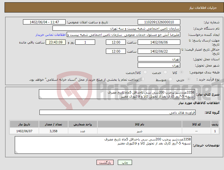 تصویر کوچک آگهی نیاز انتخاب تامین کننده-3358عددشیر پرچرب 200سی سی باحداقل 5ماه تاریخ مصرف تسویه 5-7روز کاری بعد از تحویل کالا و فاکتوری معتبر 