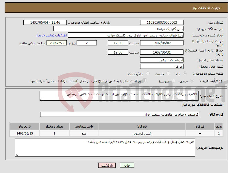 تصویر کوچک آگهی نیاز انتخاب تامین کننده-اقلام تجهیزات کامپیوتر و فناوی اطلاعات -سخت افزار طبق لیست و مشخصات فنی پیوستی