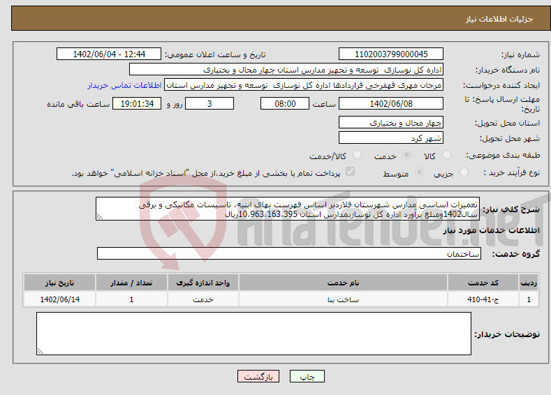 تصویر کوچک آگهی نیاز انتخاب تامین کننده-تعمیرات اساسی مدارس شهرستان فلاردبر اساس فهرست بهای ابنیه، تاسیسات مکانیکی و برقی سال1402ومبلغ برآورد اداره کل نوسازیمدارس استان 10،963،163،395ریال