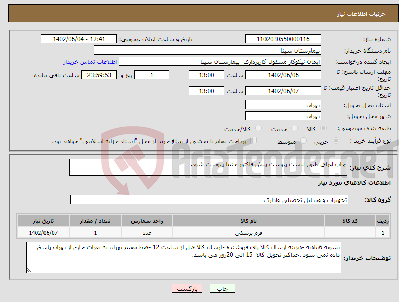 تصویر کوچک آگهی نیاز انتخاب تامین کننده-چاپ اوراق طبق لیست پیوست پیش فاکتور حتما پیوست شود.