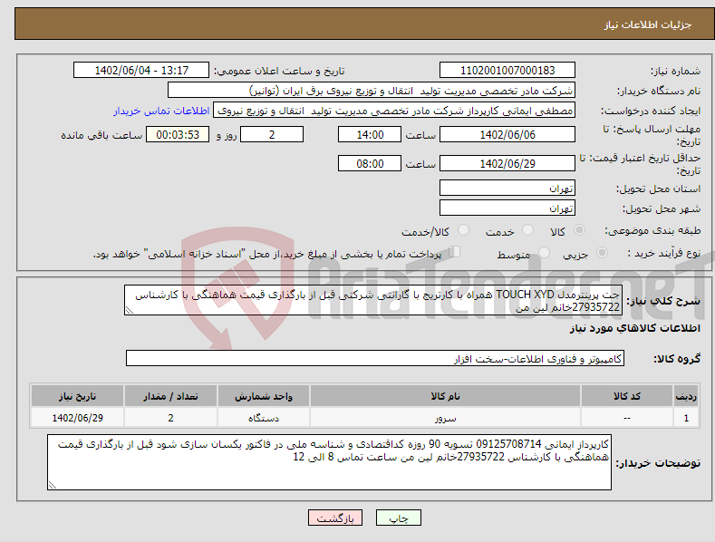 تصویر کوچک آگهی نیاز انتخاب تامین کننده-جت پرینترمدل TOUCH XYD همراه با کارتریج با گارانتی شرکتی قبل از بارگذاری قیمت هماهنگی با کارشناس 27935722خانم لین من