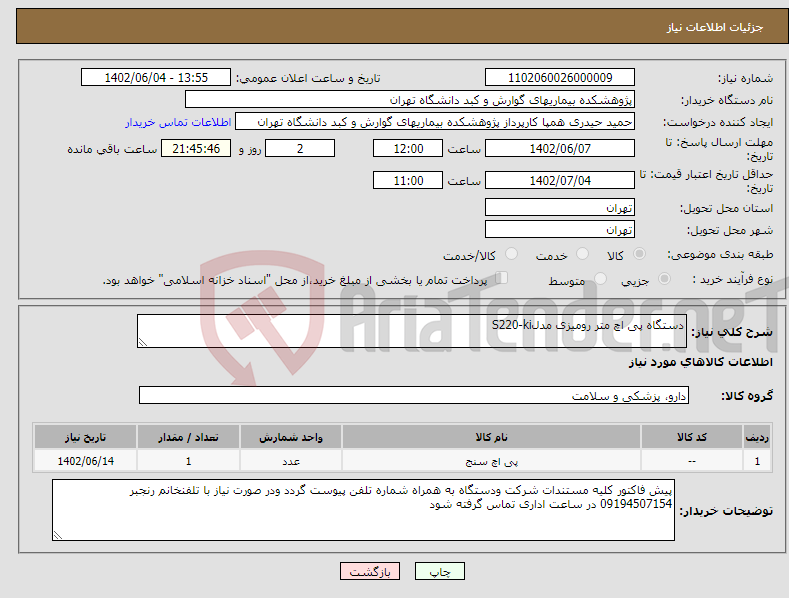 تصویر کوچک آگهی نیاز انتخاب تامین کننده-دستگاه پی اچ متر رومیزی مدلS220-ki