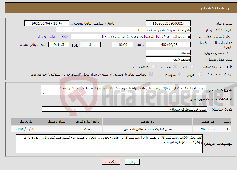 تصویر کوچک آگهی نیاز انتخاب تامین کننده-خرید واجرای 3ست لوازم بازی پلی اتیلن به همراه تاب و2ست 10 تایی ورزشی طبق مدارک پیوست