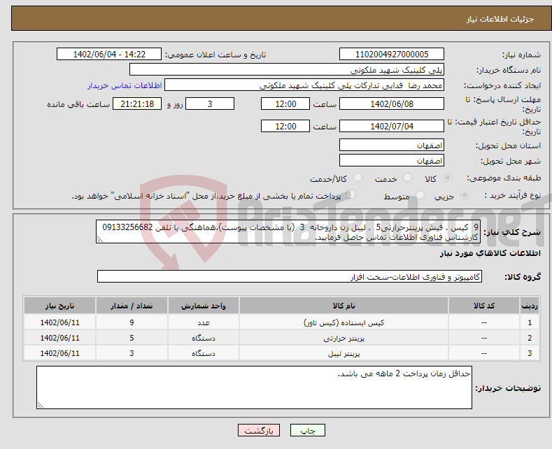 تصویر کوچک آگهی نیاز انتخاب تامین کننده-9 کیس . فیش پرینترحرارتی5 . لیبل زن داروخانه 3 (با مشخصات پیوست).هماهنگی با تلفن 09133256682 کارشناس فناوری اطلاعات تماس حاصل فرمایید.