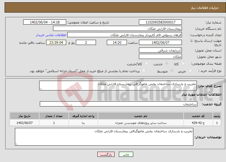 تصویر کوچک آگهی نیاز انتخاب تامین کننده-تخریب و بازسازی ساختمان بخش ماموگرافی بیمارستان فارابی ملکان