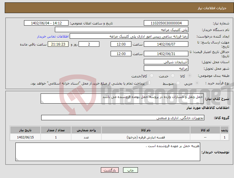 تصویر کوچک آگهی نیاز انتخاب تامین کننده-حمل ونقل و خسارات وارده در پروسه حمل بهعده فروشنده می باشد