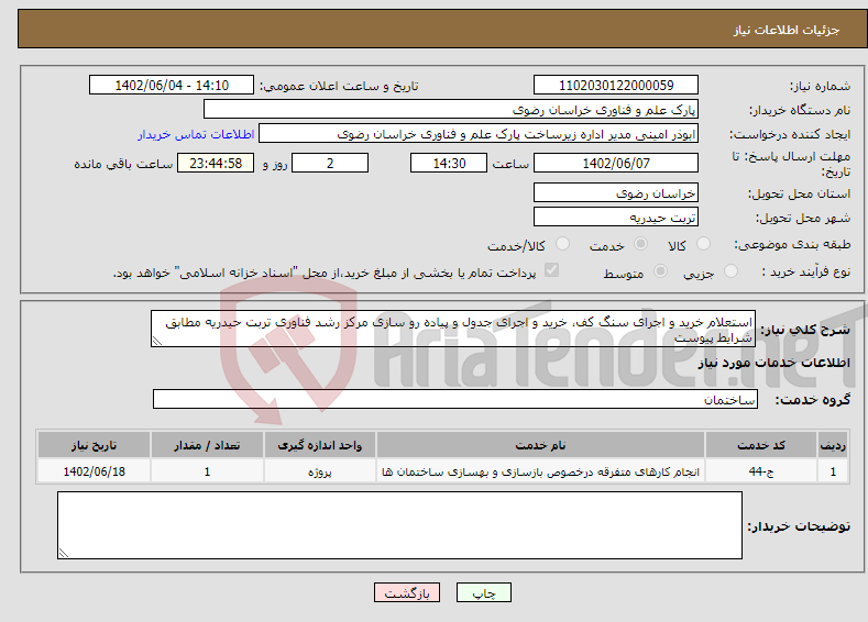 تصویر کوچک آگهی نیاز انتخاب تامین کننده-استعلام خرید و اجرای سنگ کف، خرید و اجرای جدول و پیاده رو سازی مرکز رشد فناوری تربت حیدریه مطابق شرایط پیوست تلفن تماس: 05135003413