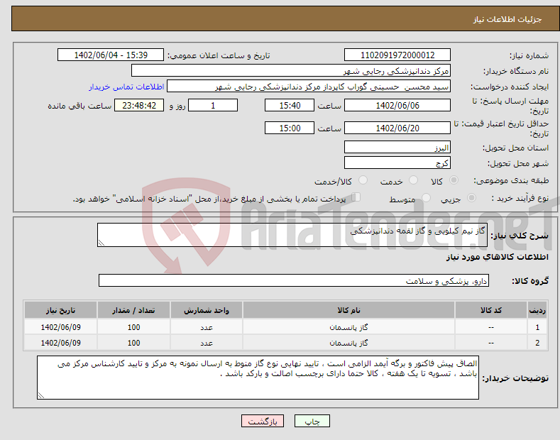 تصویر کوچک آگهی نیاز انتخاب تامین کننده-گاز نیم کیلویی و گاز لقمه دندانپزشکی 