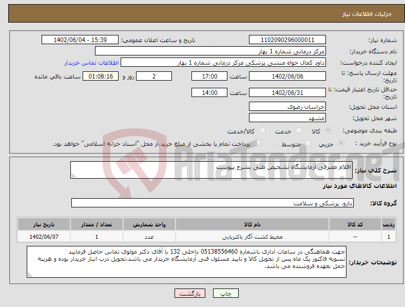 تصویر کوچک آگهی نیاز انتخاب تامین کننده-اقلام مصرفی آزمایشگاه تشخیص طبی بشرح پیوست